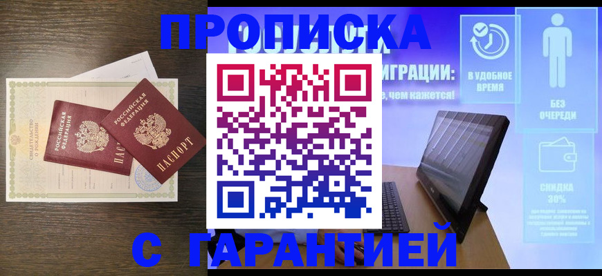 купить прописку в Светогорске